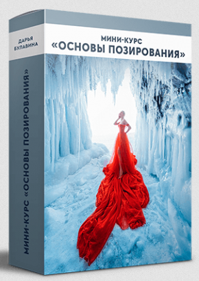 [Дарья Булавина] [Bulavina School] Основы позирова_0.png